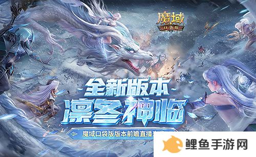 版本超前前瞻直播来袭！魔域口袋版预约有好礼
