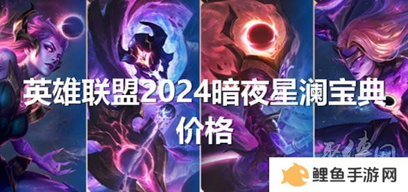 英雄联盟2024暗夜星澜宝典多少钱 2024年暗夜星澜宝典价格