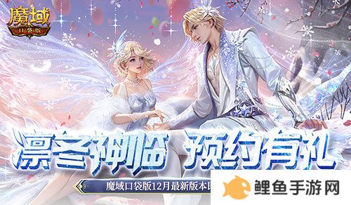 预约多重礼！魔域口袋版12月最新版本即将上线！