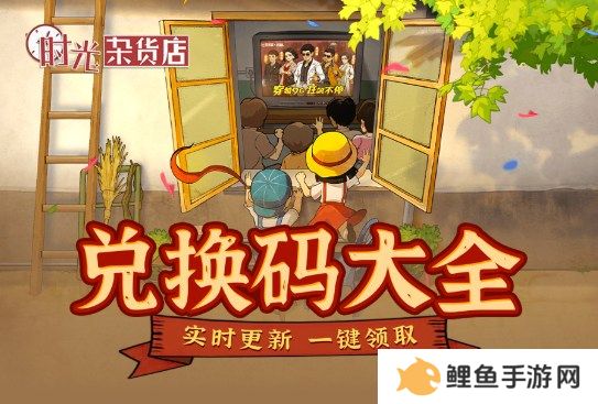 时光杂货店兑换码在哪换 时光杂货店兑换码大全