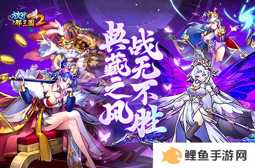 《放开那三国2》典藏武将携槃金武将与新时装亮相