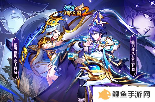 《放开那三国2》典藏武将携槃金武将与新时装亮相