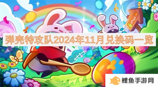 弹壳特攻队2024年11月兑换码 2024年11月最新兑换码口令