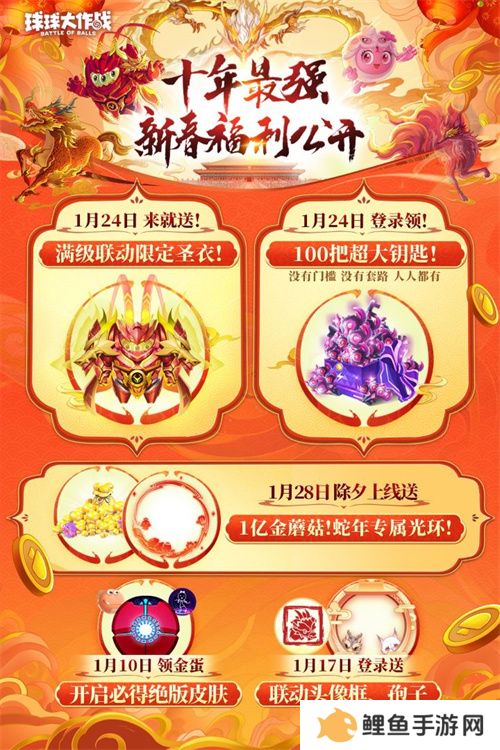 《球球大作战》公布十年最强春节福利，百把超大钥匙送全体球宝