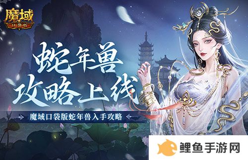 新年兽伤害爆炸！魔域口袋版蛇年兽测评！