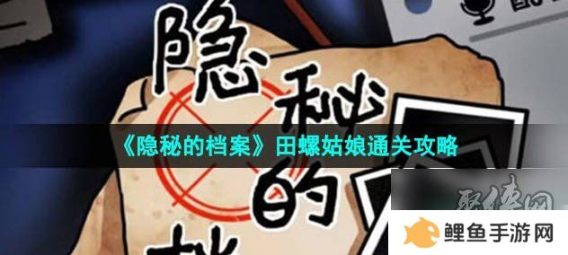 隐秘的档案田螺姑娘隐藏结局攻略 隐秘的档案田螺姑娘这关怎么过