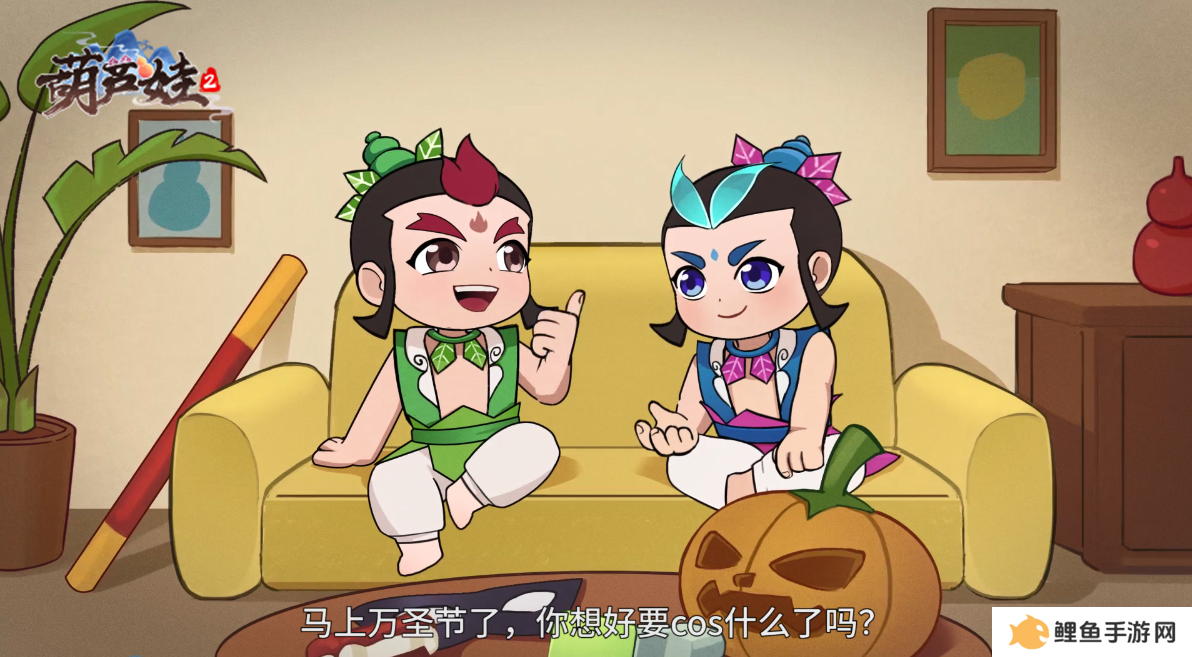 万圣节快乐！《葫芦娃2》手游COS大战开启！