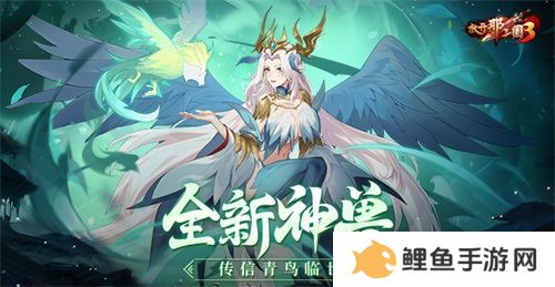 《放开那三国3》全新神兽传信青鸟临世