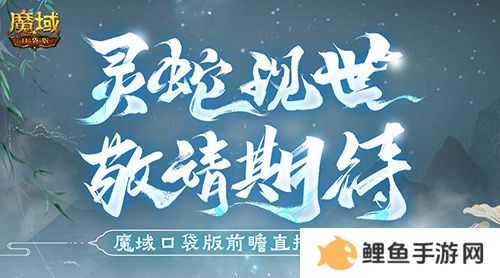 蛇年兽长这样？魔域口袋版前瞻直播大爆料！