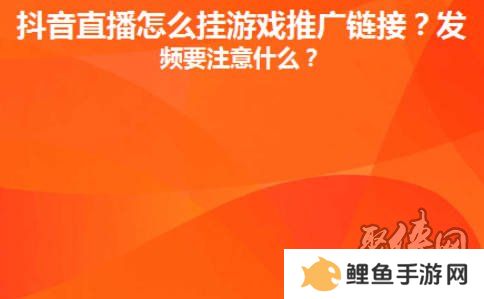 抖音直播间里怎么放游戏链接 抖音直播间里怎么放小游戏推广赚钱