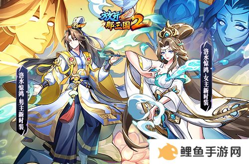 《放开那三国2》典藏武将携新神兽重磅亮相