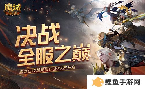 决战全服之巅！魔域口袋版跨服职业PK赛火爆来袭