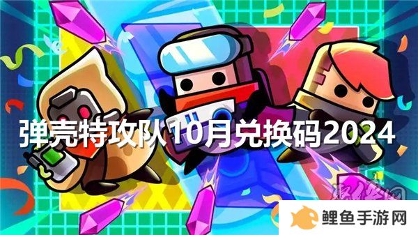 弹壳特攻队10月兑换码大全 最新2024年10月礼包码福利分享来了