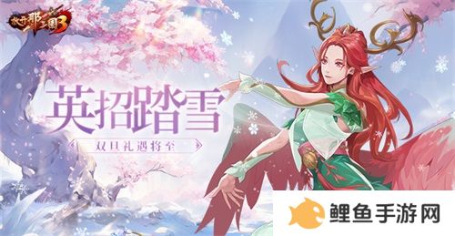 《放开那三国3》英招踏雪 双旦礼遇将至