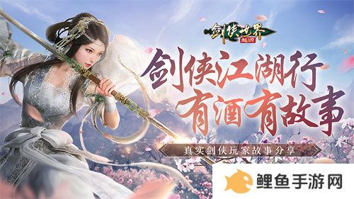 我的剑侠，我的青春！相聚《剑侠世界：起源》再续江湖情