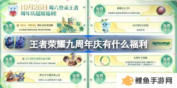 王者荣耀九周年的福利有哪些 王者荣耀九周年庆福利活动总结