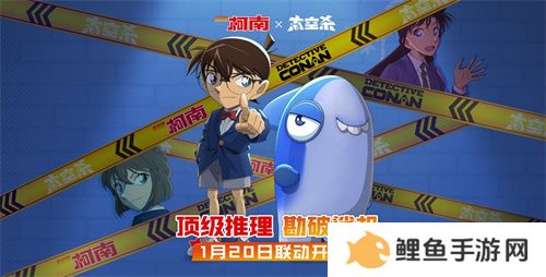《太空杀》x《名侦探柯南》联动将启！携手少年侦探团侦破迷案