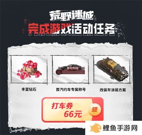 《荒野迷城》X首汽约车，新年集结，出行守护