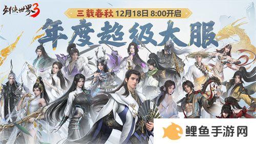 江湖三载，豪礼满载！《剑侠世界3》全新资料片12月18日上线！