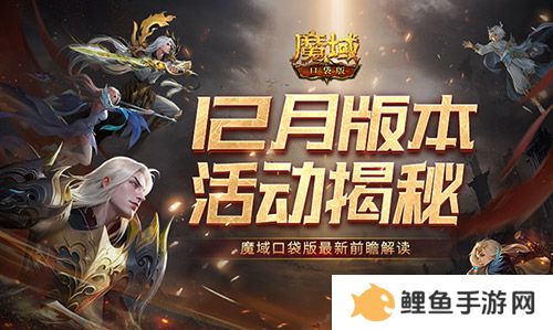12月版本有什么？魔域口袋版最新前瞻解读