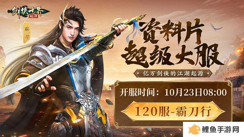 《剑侠世界：起源》霸刀资料片评测：群侠集结，再战江湖