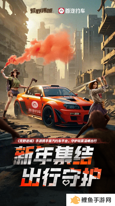 《荒野迷城》X首汽约车，新年集结，出行守护