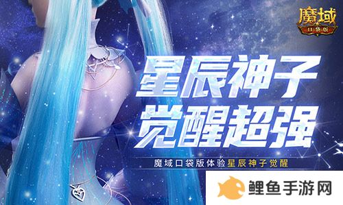 神子觉醒强不强？来魔域口袋版看看就知道了！