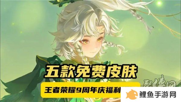 王者荣耀9周年皮肤免单卡怎么得 王者荣耀九周年皮肤免单卡获取方法