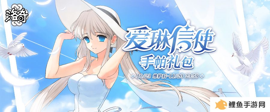 一封来自爱琳世界的信！《洛奇》爱琳信使服饰重磅上线！