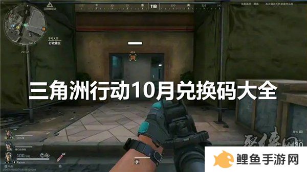 三角洲行动10月兑换码大全 最新2024年10月礼包码分享
