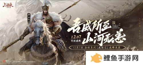 三国杀首个连招技武将【威张辽】登场！《三国杀：一将成名》年度盛典精彩内容抢先看！