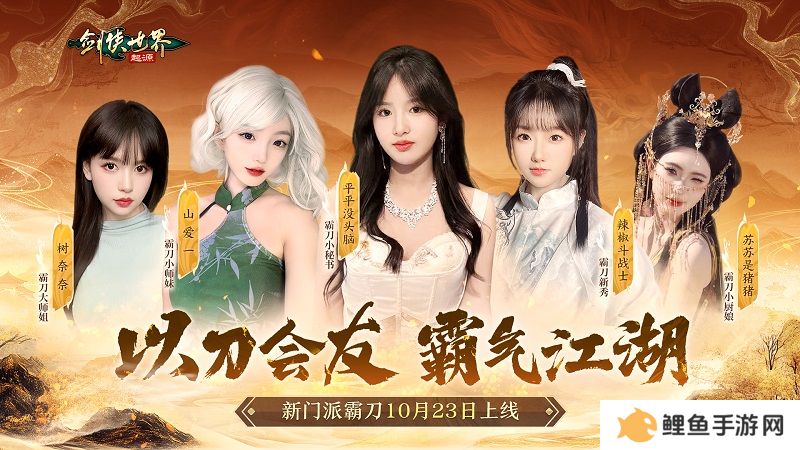 霸刀震江湖！《剑侠世界：起源》“霸刀豪侠”资料片今日公测