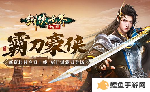 霸刀震江湖！《剑侠世界：起源》“霸刀豪侠”资料片今日公测