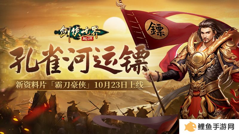 霸刀震江湖！《剑侠世界：起源》“霸刀豪侠”资料片今日公测