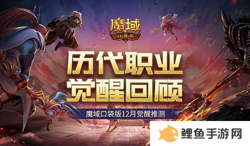 历代职业觉醒回顾！魔域口袋版12月觉醒推测！