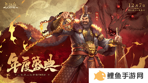 《三国杀OL》狂欢倒计时！12月7日周年庆×年度盛典震撼来袭，上线送史诗级武将！