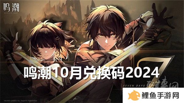 鸣潮10月兑换码大全 最新2024年10月礼包码福利分享