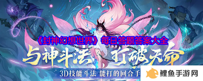 封神幻想世界历史题库答案大全 2024封神幻想世界每日答题攻略