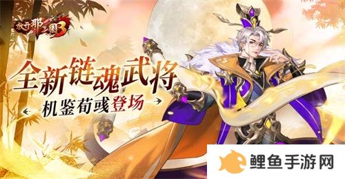 《放开那三国3》全新链魂武将机鉴荀彧登场