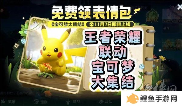 王者荣耀皮卡丘表情包怎么得 王者荣耀皮卡丘表情包获取方法