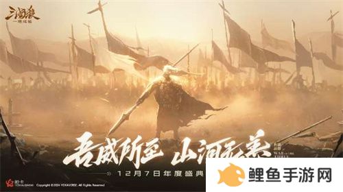 《三国杀：一将成名》2024年度盛典倒计时！12月7日双倍返利限时开启！
