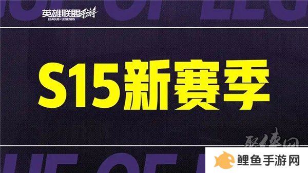 英雄联盟手游s15赛季什么时候结束 s16赛季段位继承表