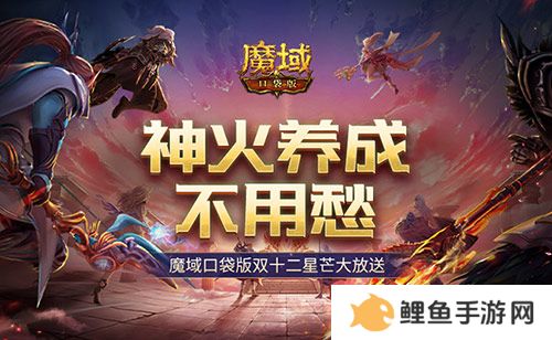 神火养成不用愁！魔域口袋版双十二星芒大放送