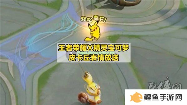 王者荣耀皮卡丘表情包怎么得 王者荣耀皮卡丘表情包获取方法