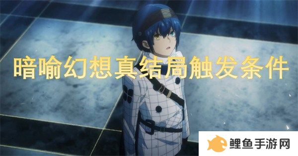 暗喻幻想真结局怎么达成 暗喻幻想真结局触发条件