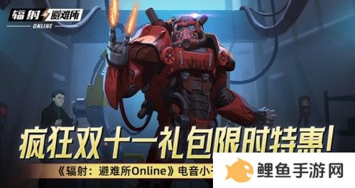 疯狂双十一礼包限时特惠！ 《辐射：避难所Online》电音小子原子猫限时返场！