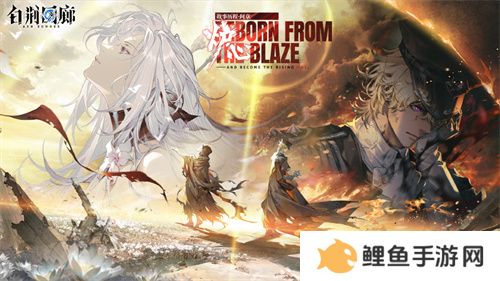 《白荆回廊》炉·心版本第二阶段更新 战神米达斯正式登场