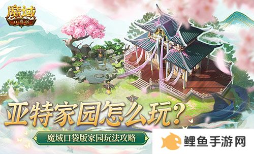 亚特家园怎么玩？魔域口袋版家园玩法攻略