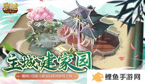 主城建家园！魔域口袋版全新家园系统即将上线