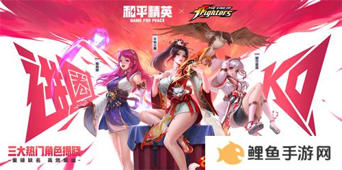 拳力怒放 狂花降临！《和平精英》再携SNK惊喜联动